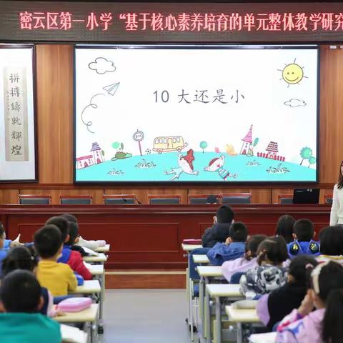 密云区第一小学“基于核心素养培育的单元整体教学研究”（7）