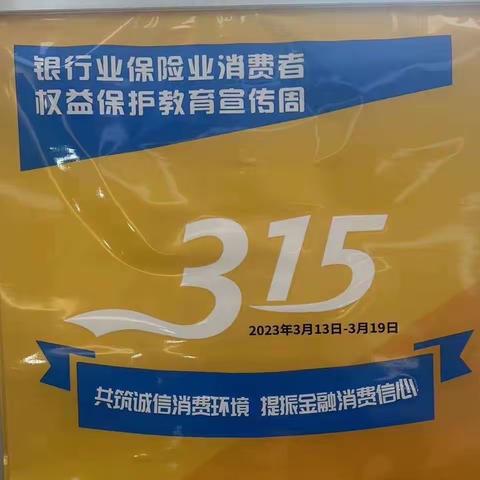 “3.15”消费者权益日普法宣传 | 筑牢消费者权益“保护墙” 上饶银行昌江支行在行动