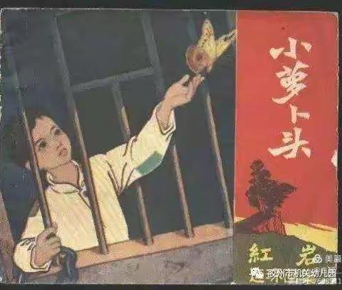 小萝卜头的故事