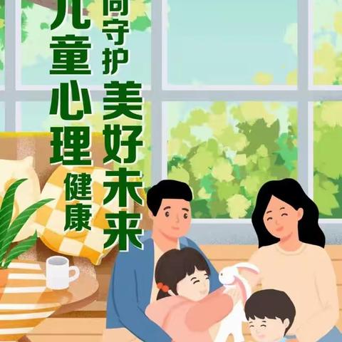 2023年世界精神卫生日“促进儿童心理健康，共同守护美好未来”主题宣传活动