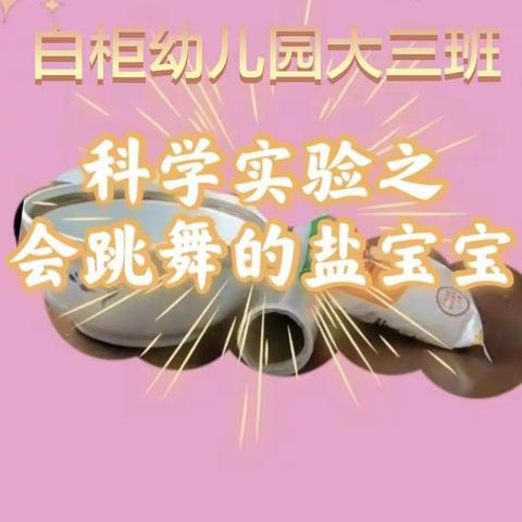 大三班停课不停学之科学小实验