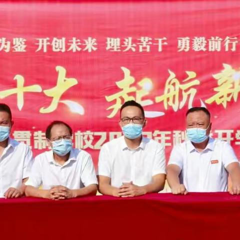 喜迎二十大，启航新征程——贺家九年一贯制学校2022年秋季开学典礼