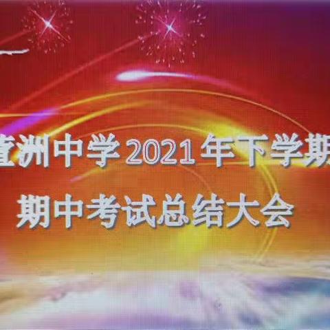 百尺竿头思更进，策马扬鞭自奋蹄——萱洲中学2021年下学期期中考试总结表彰大会