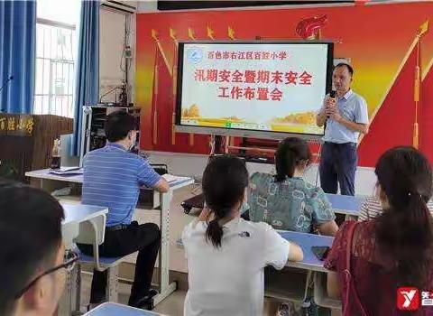 快乐过暑假，安全不放假——百色市右江区百胜小学暑假安全教育