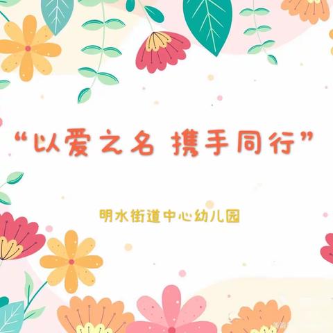 “以爱之名，携手同行”明水街道中心幼儿园新学期召开家长会
