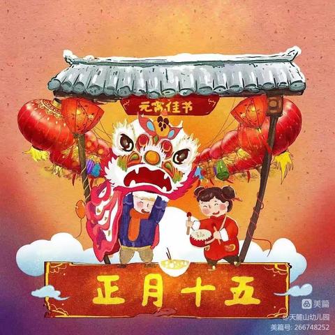福满明幼 相携启程——明水街道中心幼儿园元宵节活动
