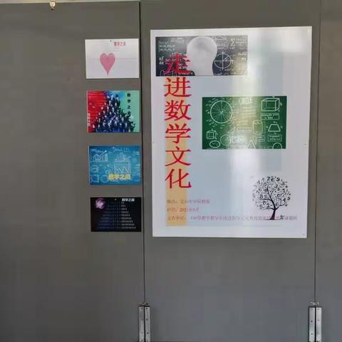 宝山中学绿杨堂“走进数学文化”展览活动