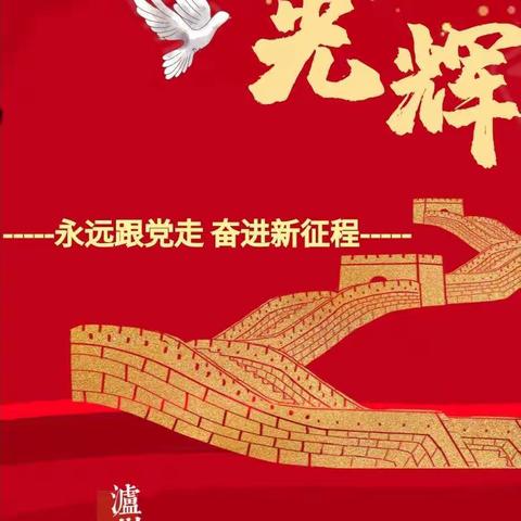 喜迎二十大  永远跟党走