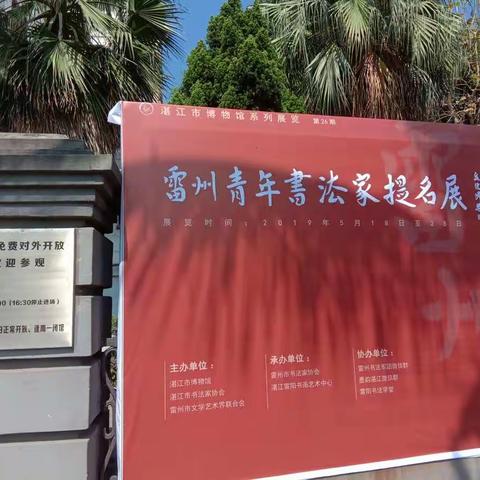 素心园师生参观第二届雷州青年书法家提名展