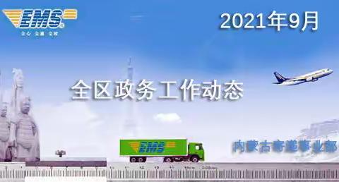 2021年9月全区政务业务发展工作动态