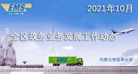 2021年10月全区政务业务发展工作动态