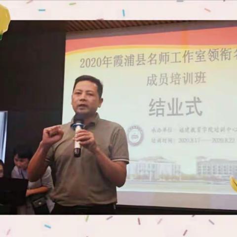 训之以道      引吾成长 ——2020年霞浦县名师工作室领衔名师及其成员培训