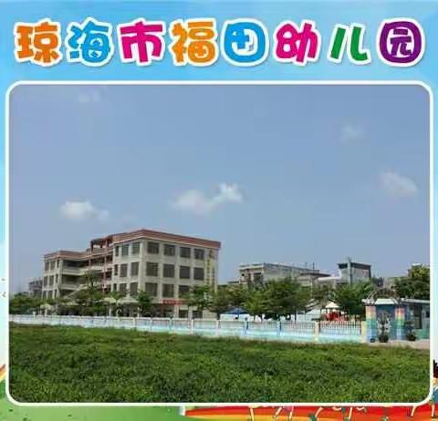 【园所春色】琼海市福田幼儿园的春天---春意盎然，花香四溢