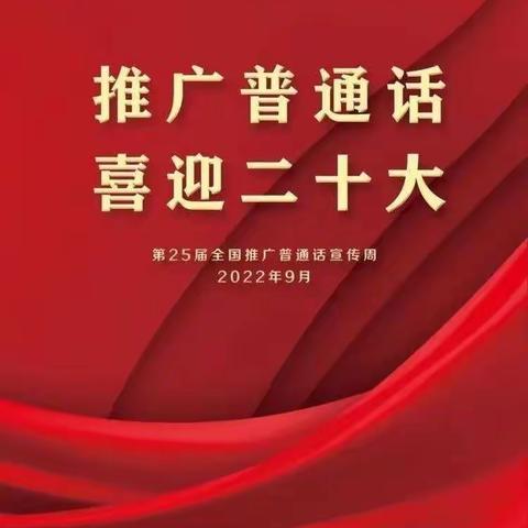 推广普通话，喜迎二十大——三亚市吉阳区下抱坡小学2022年第25届全国推广普通话宣传周活动