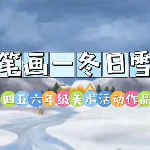 四五六年级美术活动——冬日雪景