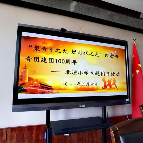 “聚青年之火 燃时代之光”纪念共青团建团100周年——北垣小学主题团日活动