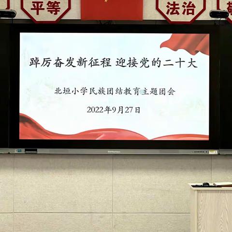 踔厉奋发新征程 迎接党的二十大      ——北垣小学民族团结教育主题团会