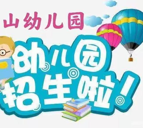 🎈栗山幼儿园招生开始啦🎈