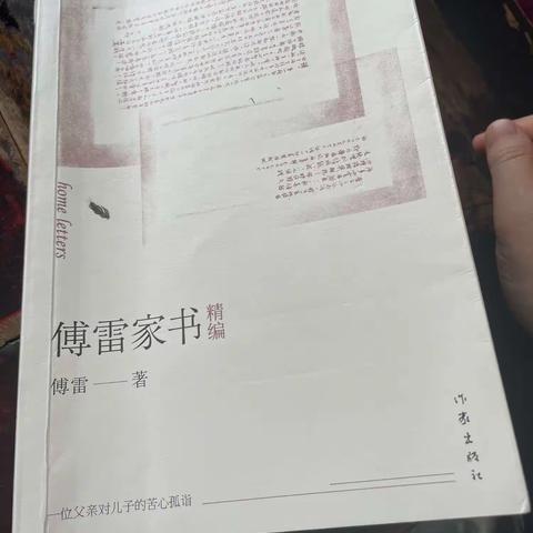 《傳雷家書》