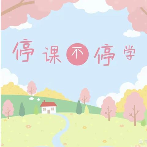 停课不停学 隔空不隔爱——封丘县王村乡中心小学