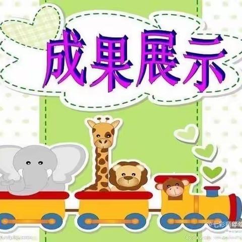 🎊🎊＂以爱相伴、见证成长＂🌈七彩童年幼儿园中二班学期成果展示及迎新年活动