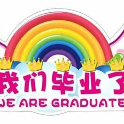 祁东县机关幼儿园——大班毕业典礼邀请函