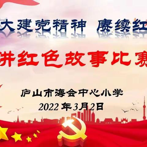 弘扬伟大建党精神 赓续红色血脉——海会小学“讲红色故事”比赛活动