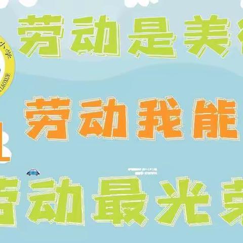 “劳动是美德”“劳动我能行”“劳动最光荣”——海会中心小学”五一”劳动节特别活动