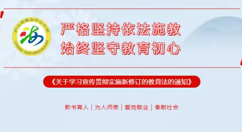 庐山市海会中心小学 新教育法学习——严格坚持依法施教 始终坚守教育初心