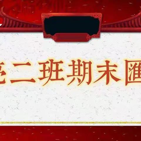 月亮二班2021期末汇报活动