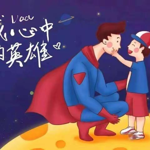 康乐幼儿园月亮二班父亲节活动