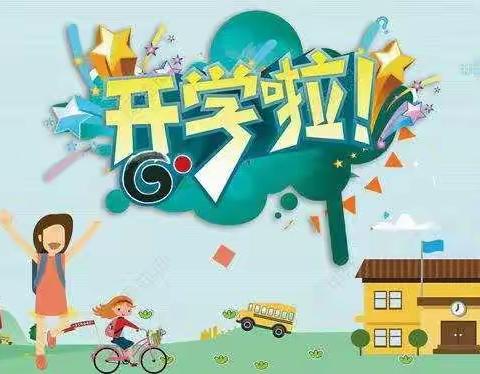 我们终于可以开学啦———山北乡中秋小学2020年春季期开学告知书