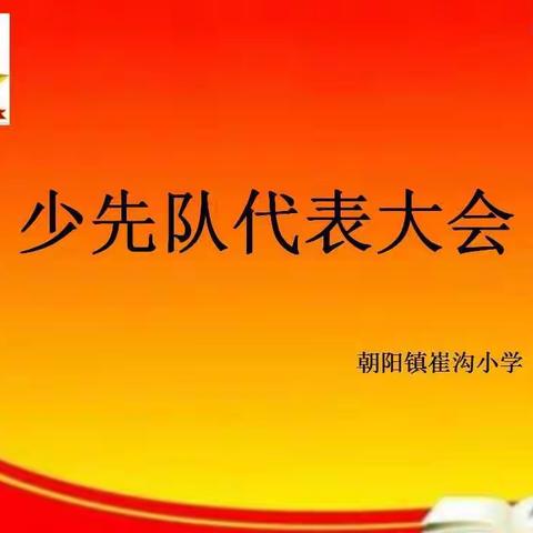 “喜迎二十大，争做好队员”——朝阳镇崔沟小学少代会顺利召开