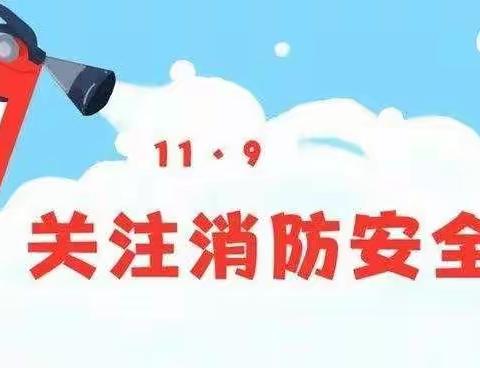 消防安全月 我们在行动———朝阳镇崔沟小学消防安全月宣传活动