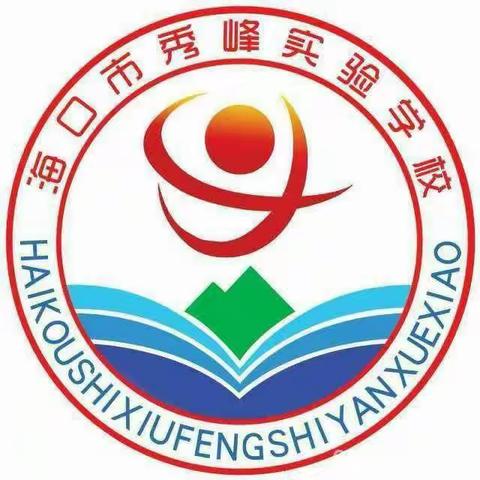 “值班护校我在岗，校园安全要确保＂海口秀峰实验学校暑期值班