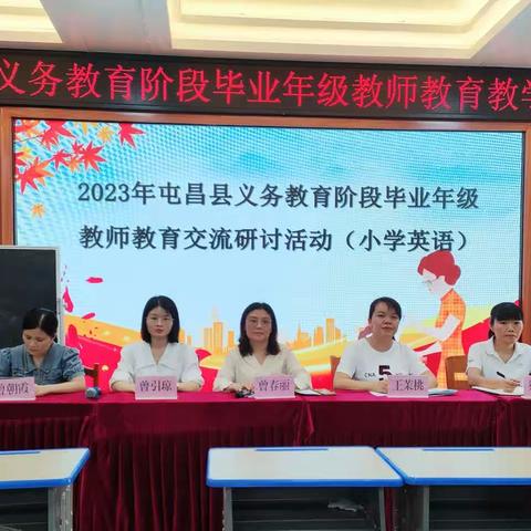 教育智慧同分享，携手育人共成长——记2023年屯昌县义务教育阶段毕业年级教师教育交流研讨活动（小学英语分场）