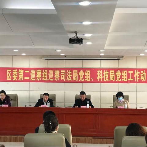 区委第二巡察组召开巡察区科技局党组工作动员会