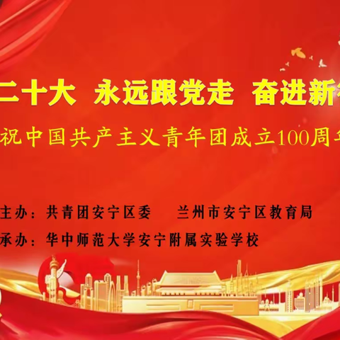 喜迎二十 永远跟党 走奋进新征程—华师安宁附校庆祝“五四”暨建团100周年新团员离队入团仪式