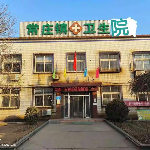 常庄镇卫生院