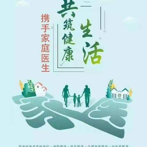 携手家庭医生，共助健康生活（副本）