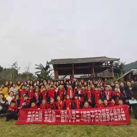 德外三一班亲子活动