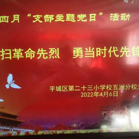 “祭扫革命先烈，勇当时代先锋”——平城区第二十三小学校五洲分校四月支部主题党日活动纪实