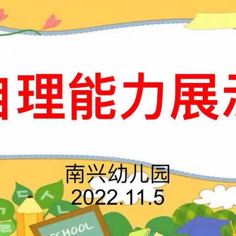 南兴幼儿园﻿幼儿自理能力比赛—— “我是生活小主人”