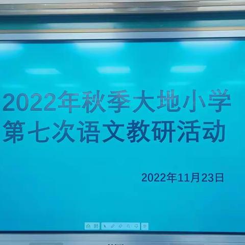 “同课异构  异彩纷呈”——大地小学开展语、数学科教研活动