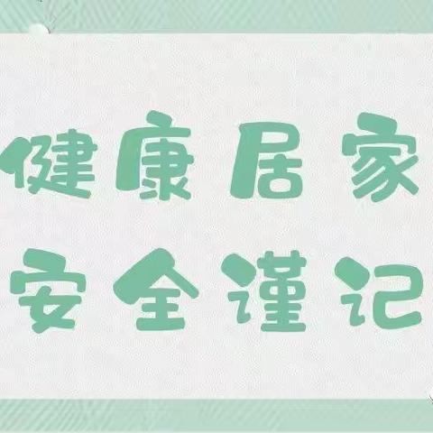 【居家安全】健康居家，安全谨记——幼儿园疫情防控居家安全教育