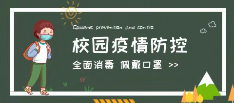 疫情防控小细节      筑牢安全大防线——德州东城中学致广大家长的一封信