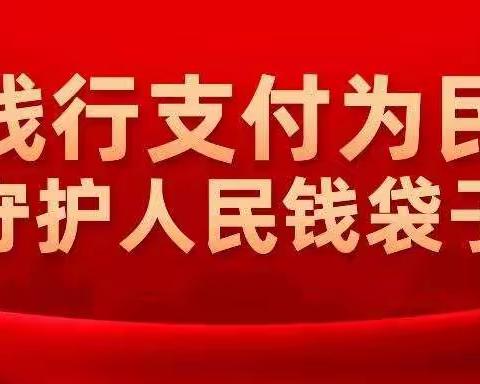 践行支付为民，优化账户服务
