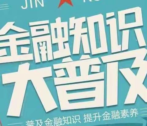 西门口支行普及金融知识万里行宣传活动