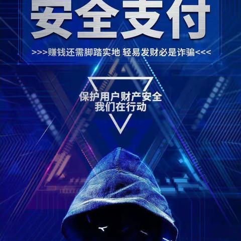 反诈拒赌，安全支付