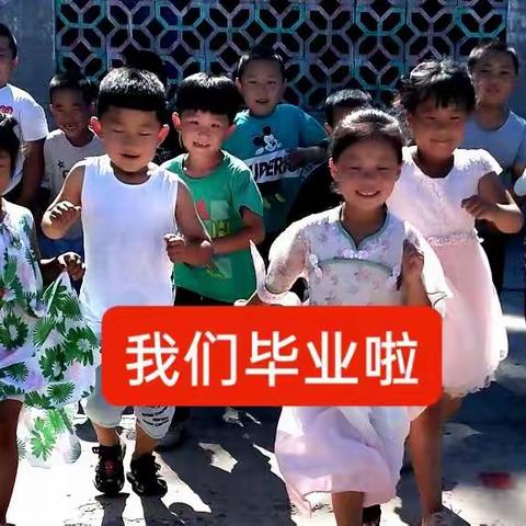 “毕业不分手 童年不散场” 宋道口镇任各庄幼儿园毕业美篇